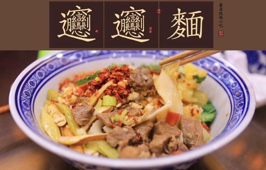 BiángBiáng麺