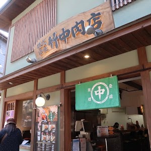 竹中肉店